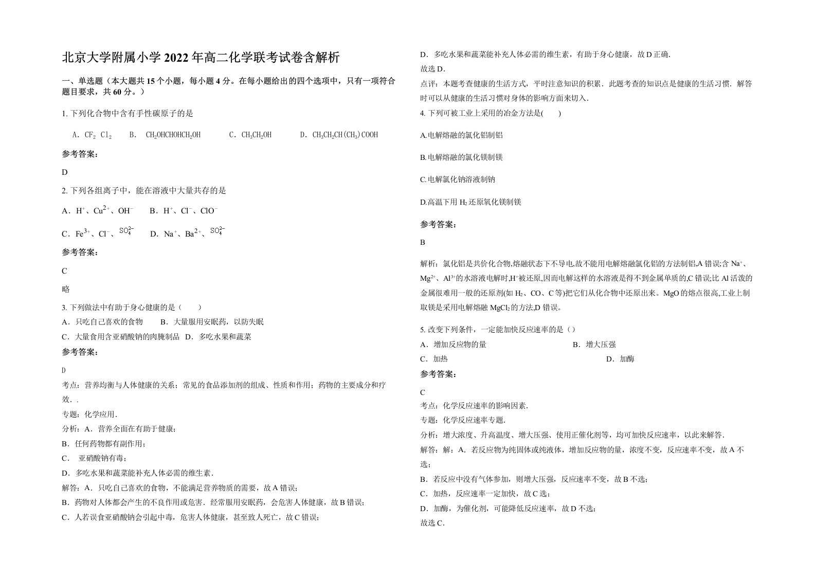 北京大学附属小学2022年高二化学联考试卷含解析