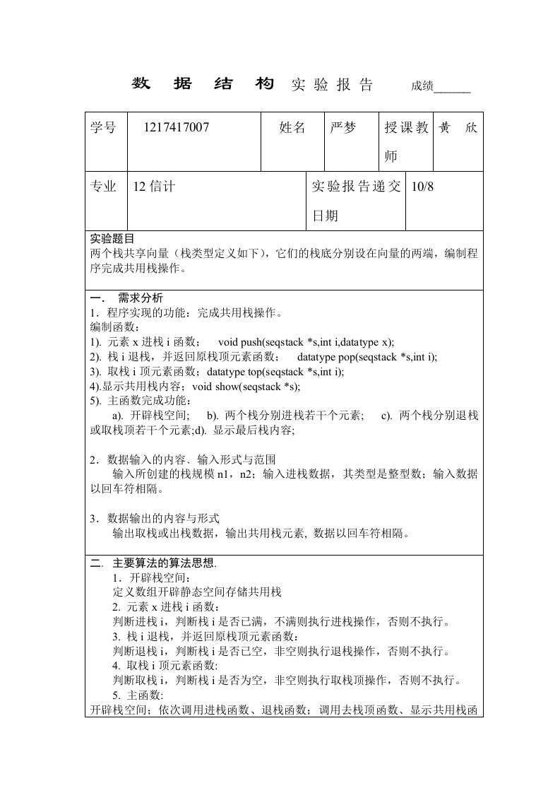 数据结构实验报告共享栈