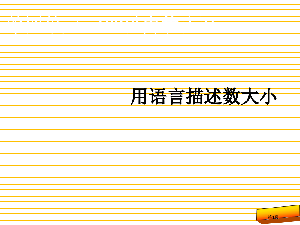 一下第四单元100以内数的认识5市名师优质课比赛一等奖市公开课获奖课件