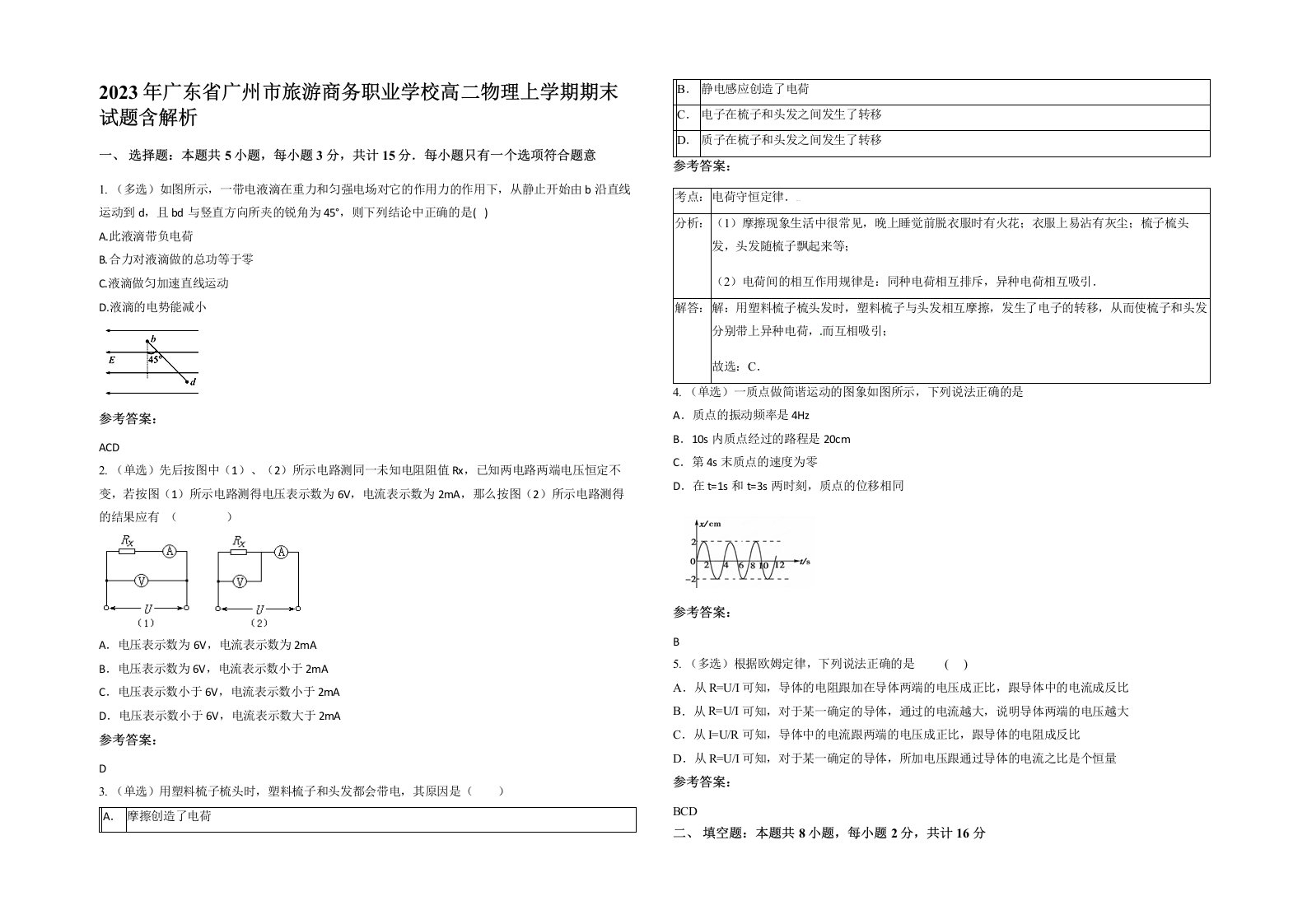 2023年广东省广州市旅游商务职业学校高二物理上学期期末试题含解析