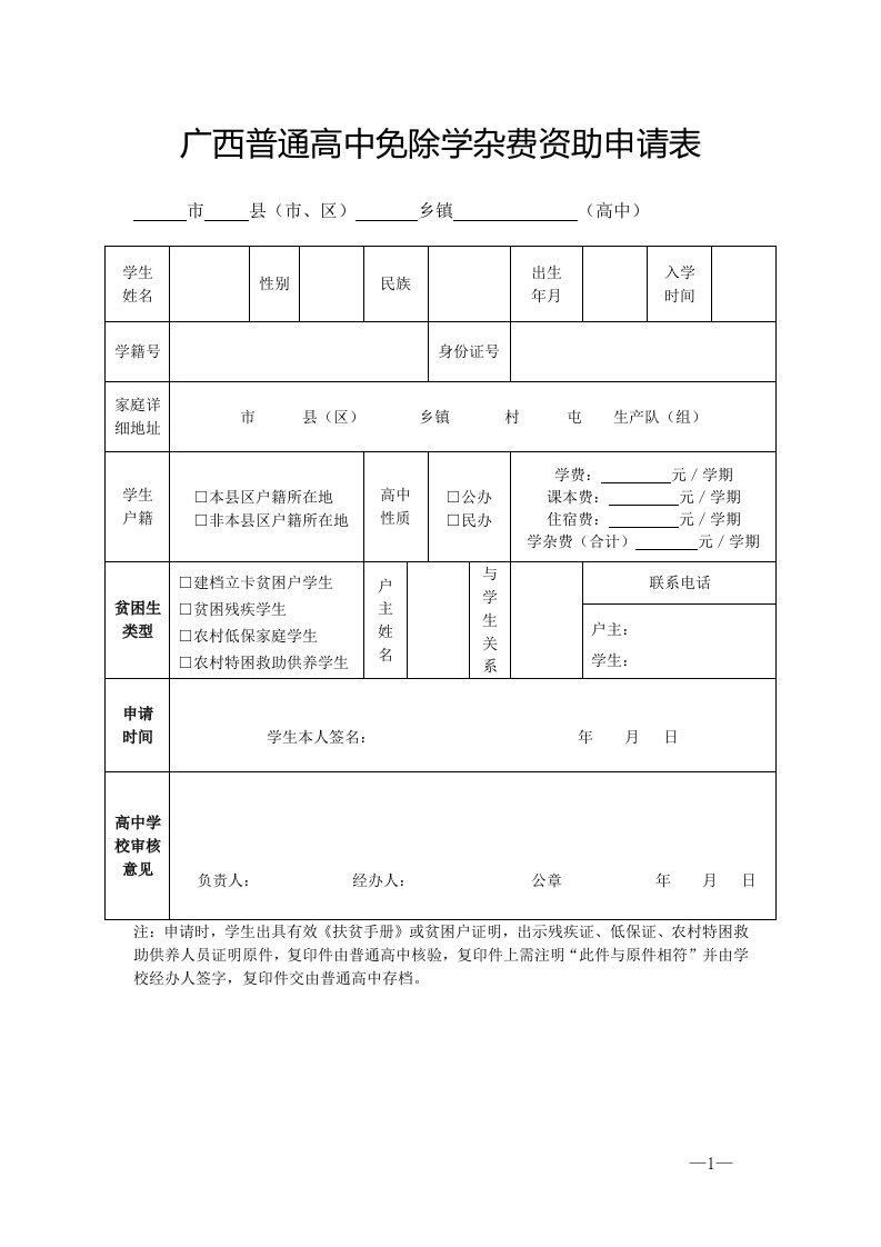 广西普通高中免除学杂费资助申请表