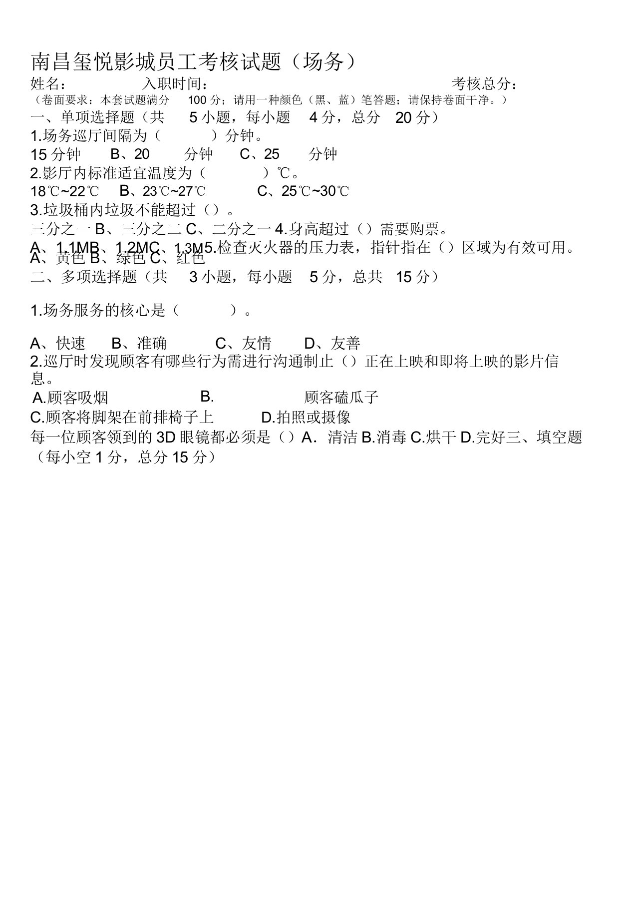 影院场务员工考核试题