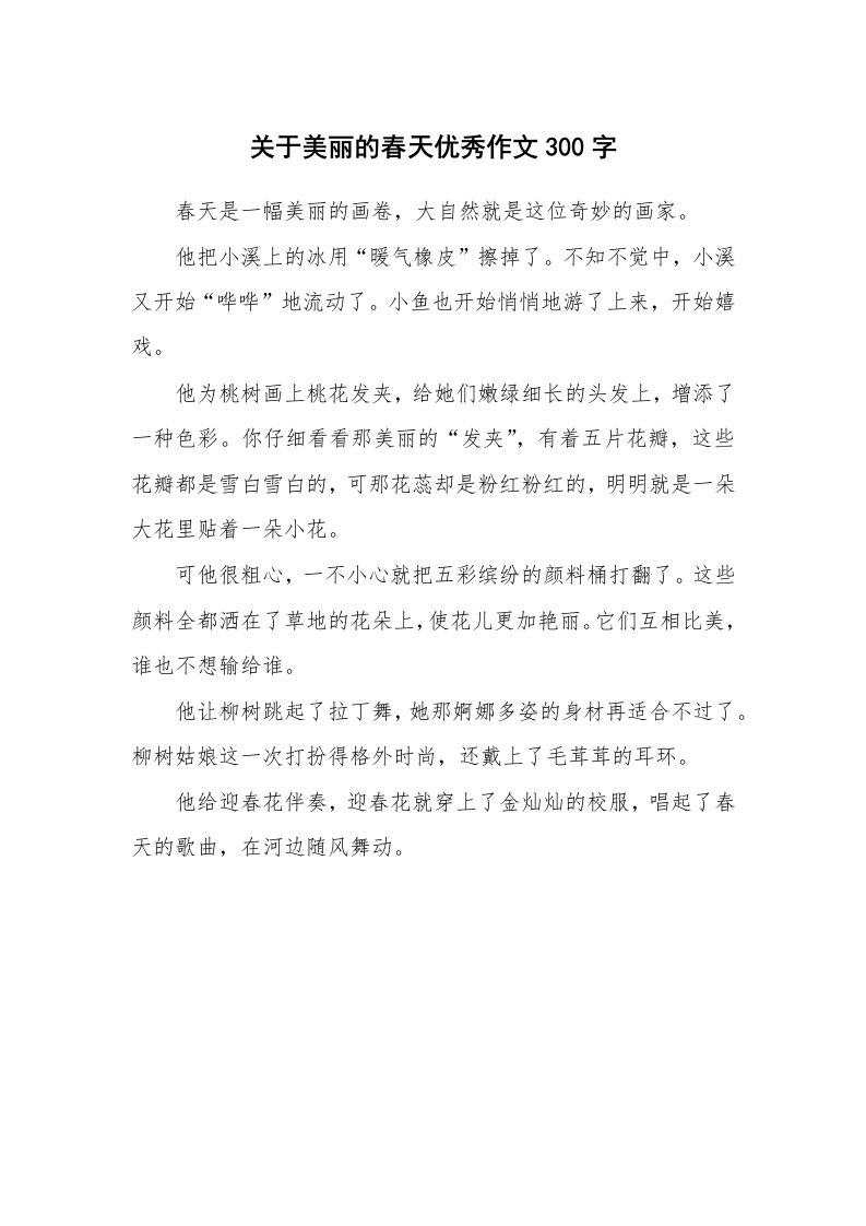 关于美丽的春天优秀作文300字