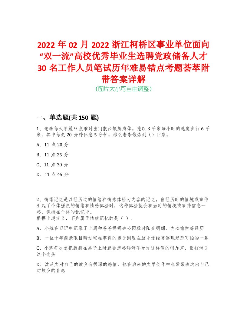 2022年02月2022浙江柯桥区事业单位面向“双一流”高校优秀毕业生选聘党政储备人才30名工作人员笔试历年难易错点考题荟萃附带答案详解