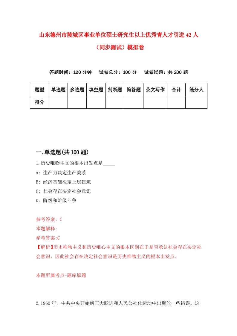 山东德州市陵城区事业单位硕士研究生以上优秀青人才引进42人同步测试模拟卷第65次