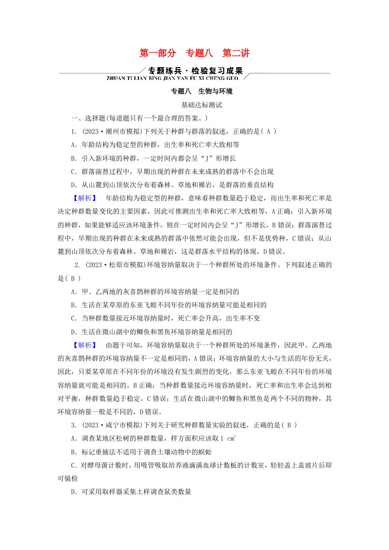 新教材适用2024版高考生物二轮总复习第1部分核心考点突破专题8生物与环境第2讲生态系统与环境保护