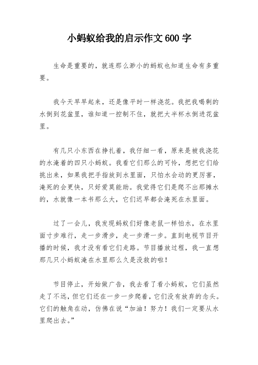 小蚂蚁给我的启示作文600字