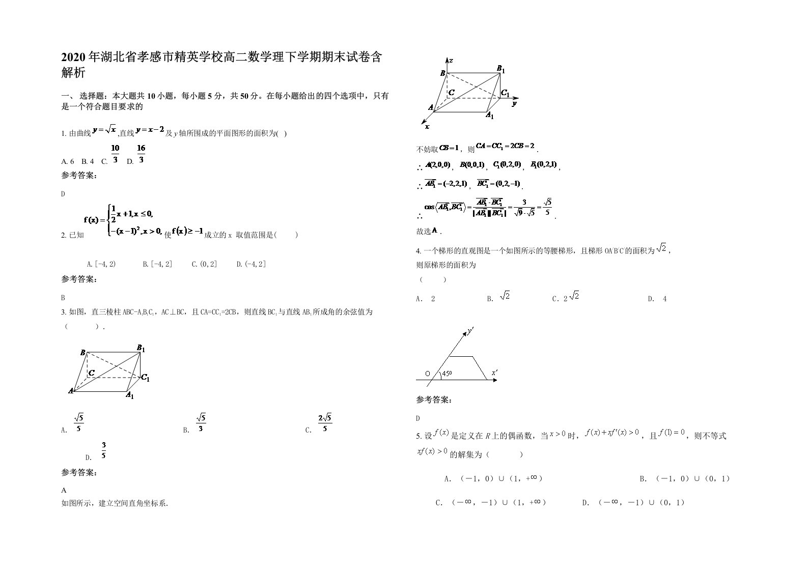 2020年湖北省孝感市精英学校高二数学理下学期期末试卷含解析