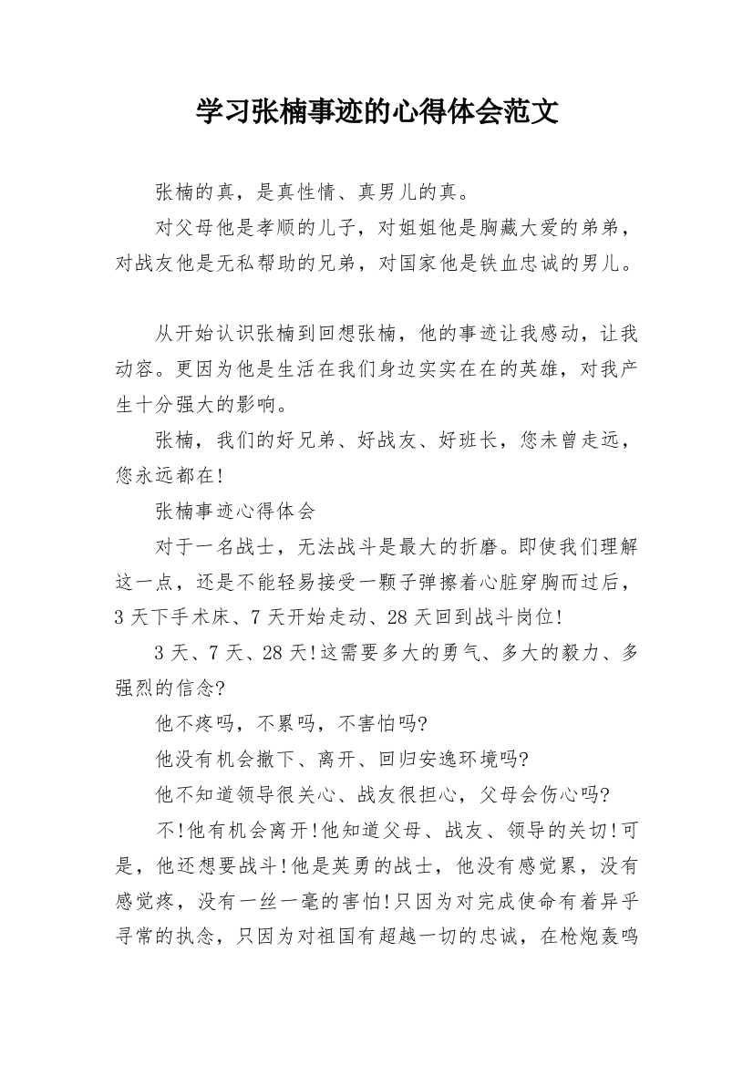 学习张楠事迹的心得体会范文