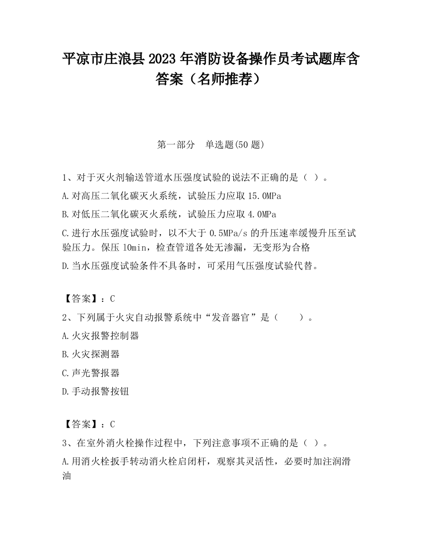 平凉市庄浪县2023年消防设备操作员考试题库含答案（名师推荐）