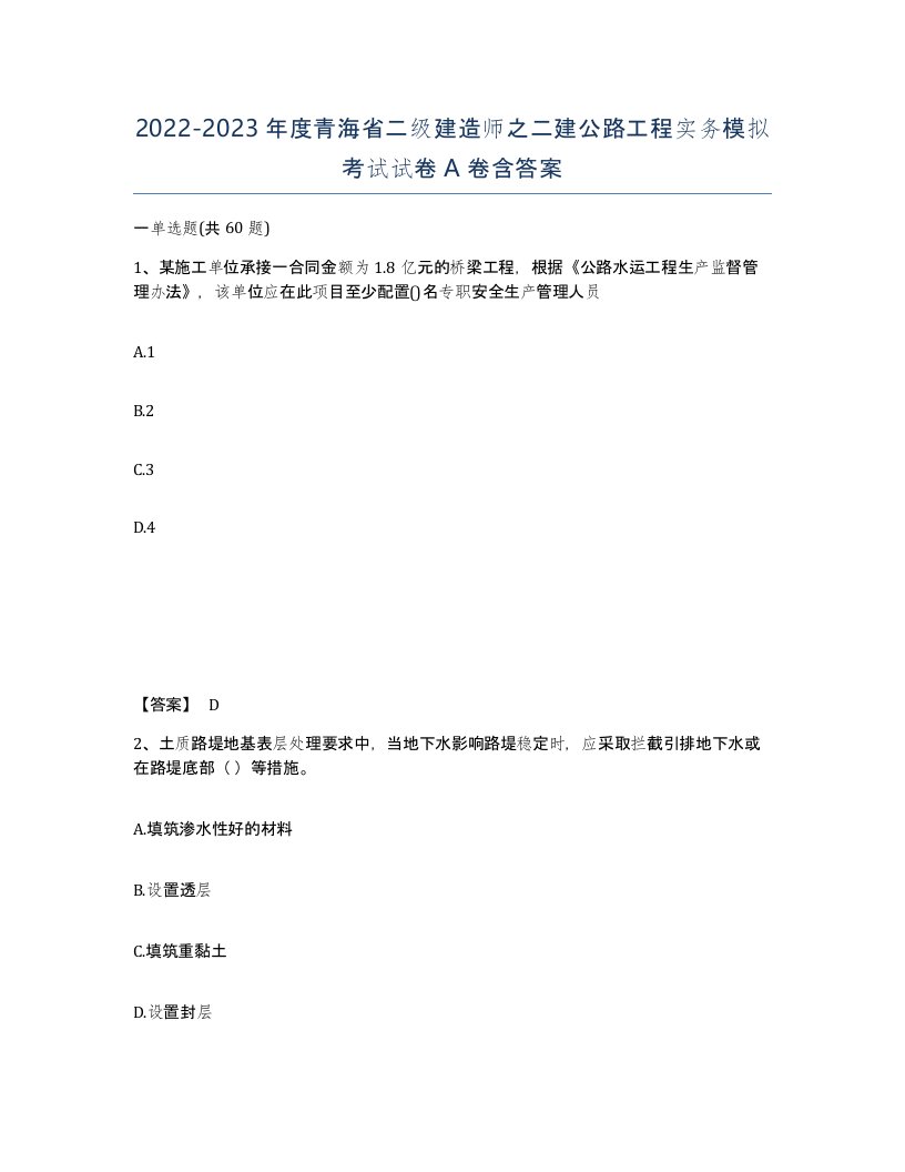 2022-2023年度青海省二级建造师之二建公路工程实务模拟考试试卷A卷含答案