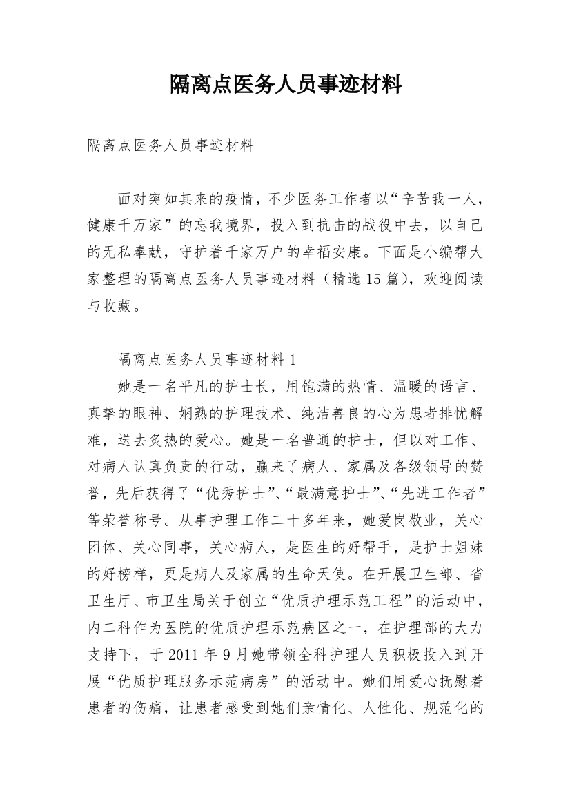 隔离点医务人员事迹材料