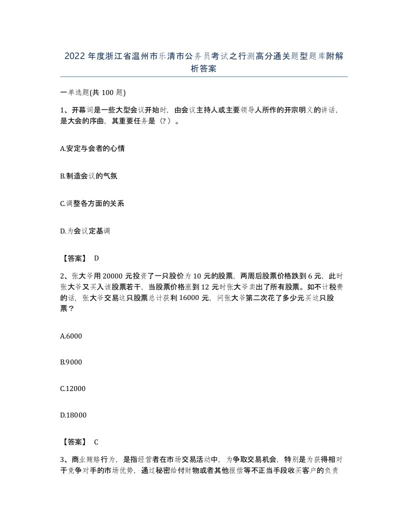 2022年度浙江省温州市乐清市公务员考试之行测高分通关题型题库附解析答案