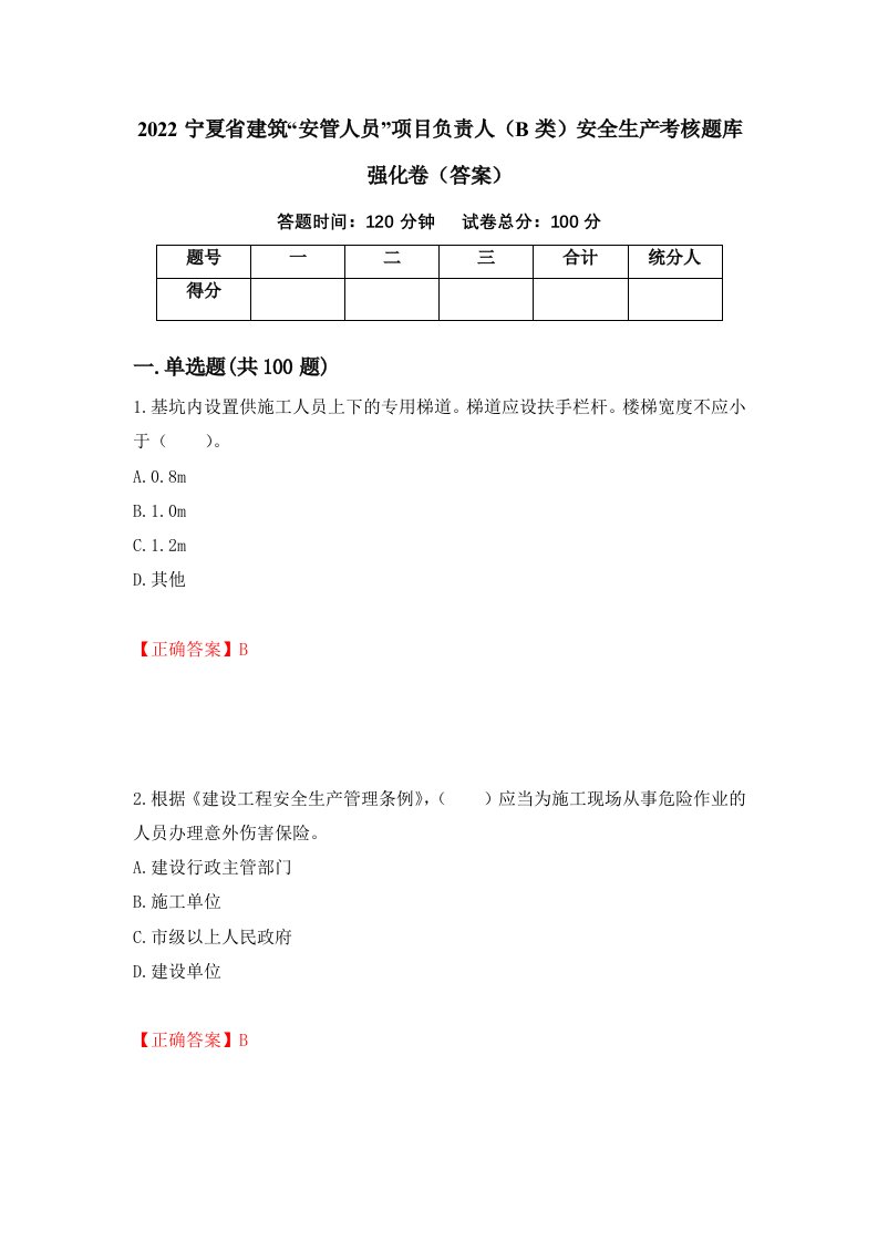 2022宁夏省建筑安管人员项目负责人B类安全生产考核题库强化卷答案第50卷