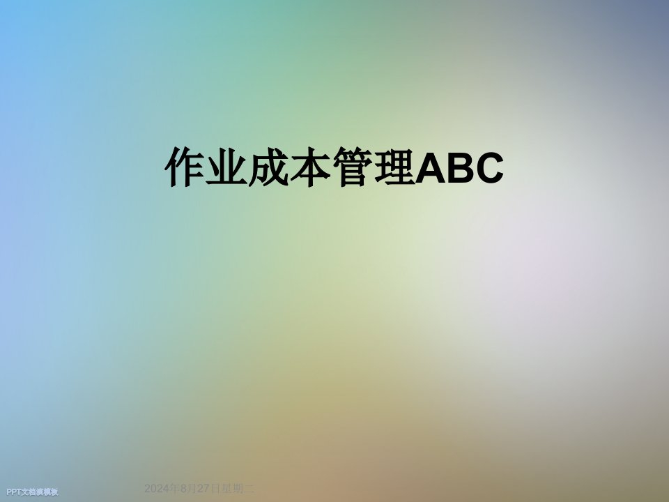 作业成本管理ABC课件