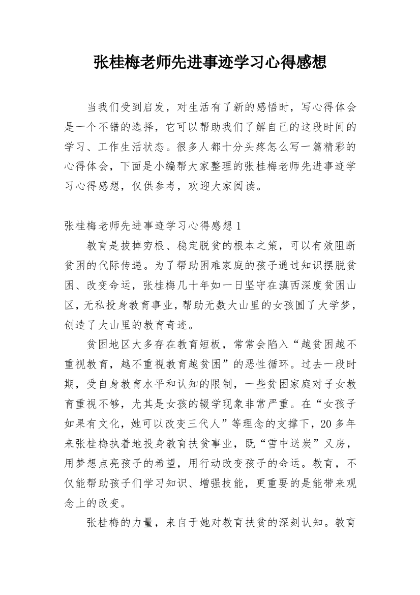 张桂梅老师先进事迹学习心得感想