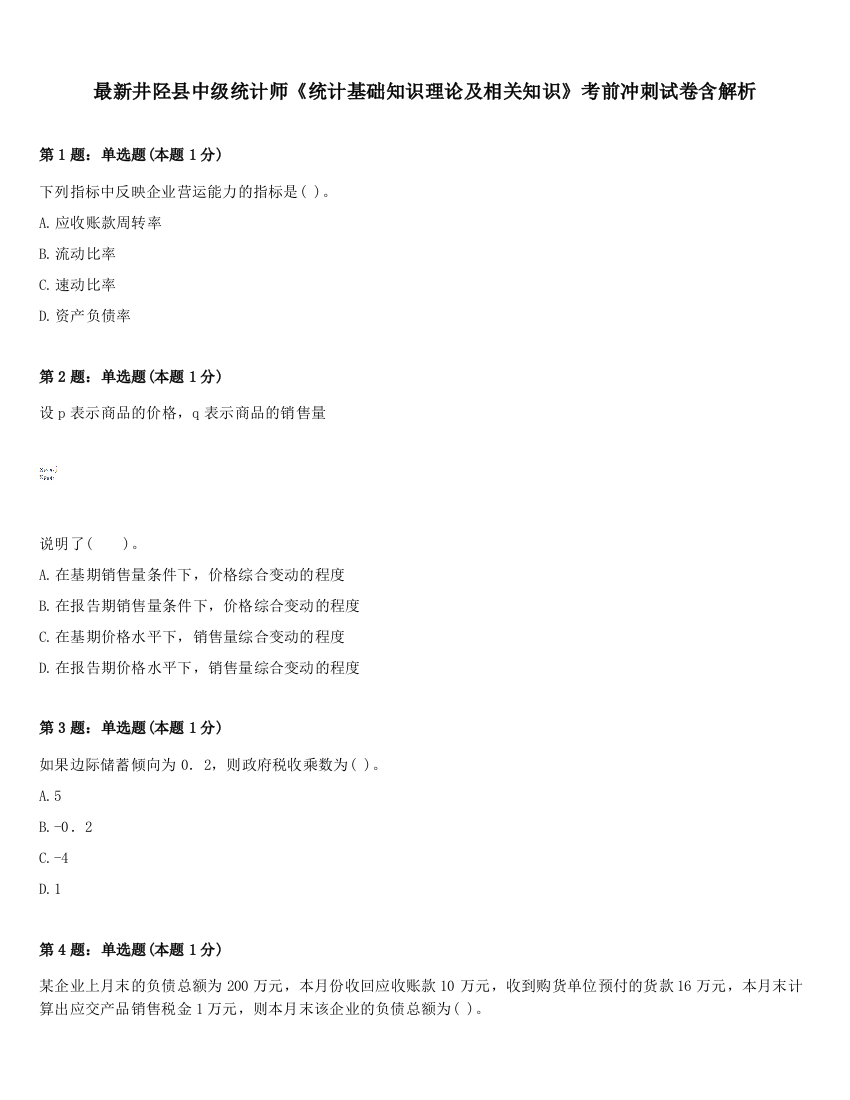 最新井陉县中级统计师《统计基础知识理论及相关知识》考前冲刺试卷含解析