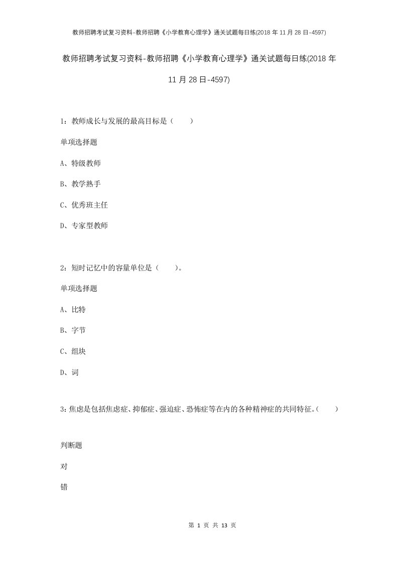 教师招聘考试复习资料-教师招聘小学教育心理学通关试题每日练2018年11月28日-4597