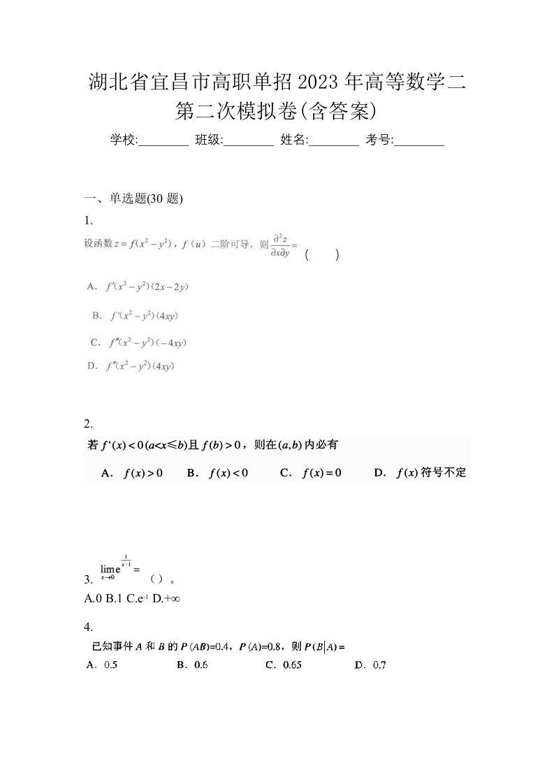 湖北省宜昌市高职单招2023年高等数学二第二次模拟卷含答案