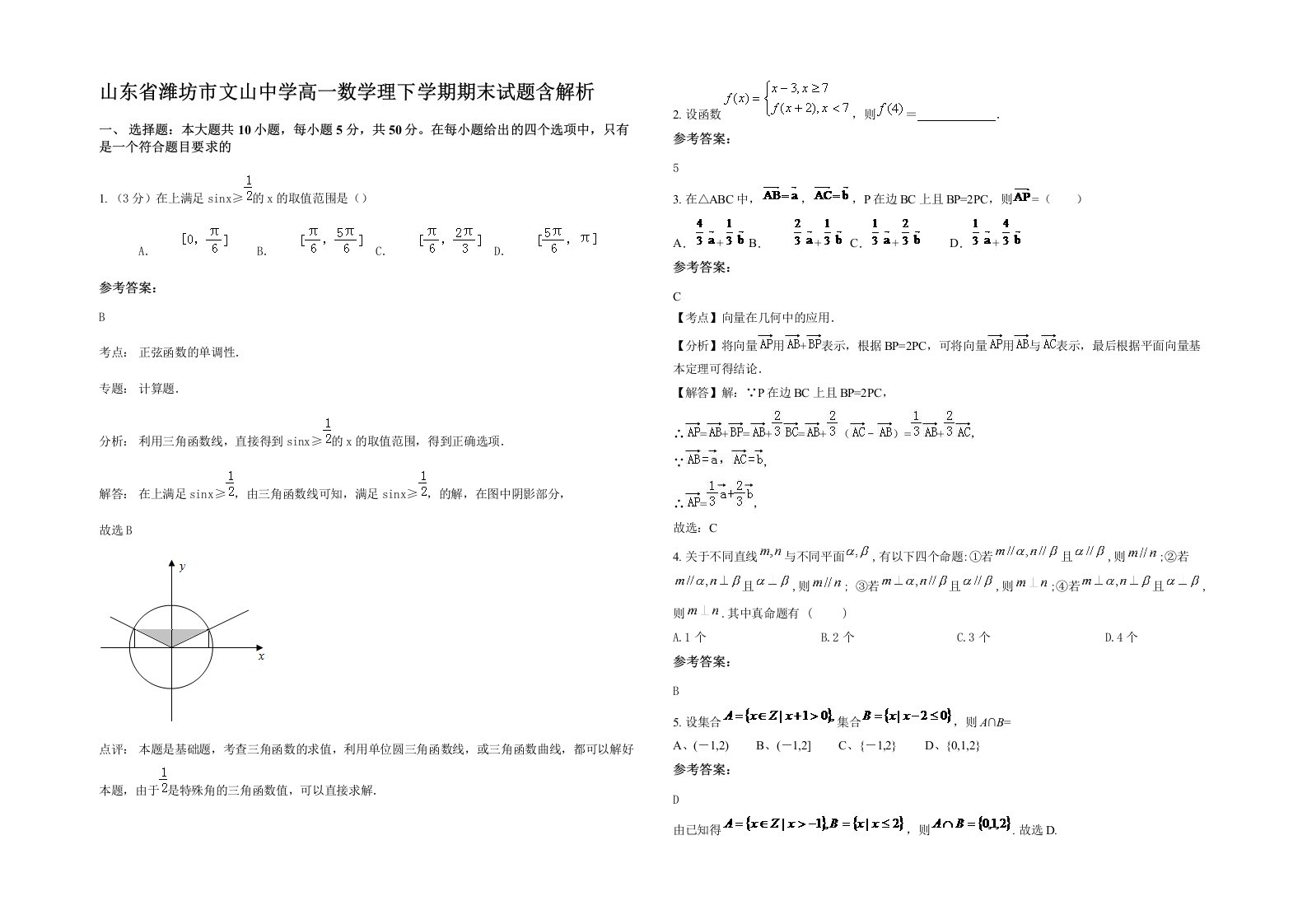 山东省潍坊市文山中学高一数学理下学期期末试题含解析