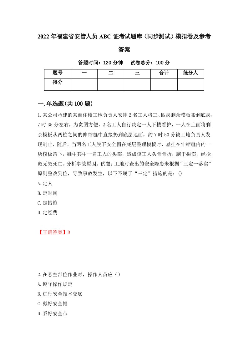 2022年福建省安管人员ABC证考试题库同步测试模拟卷及参考答案第49套