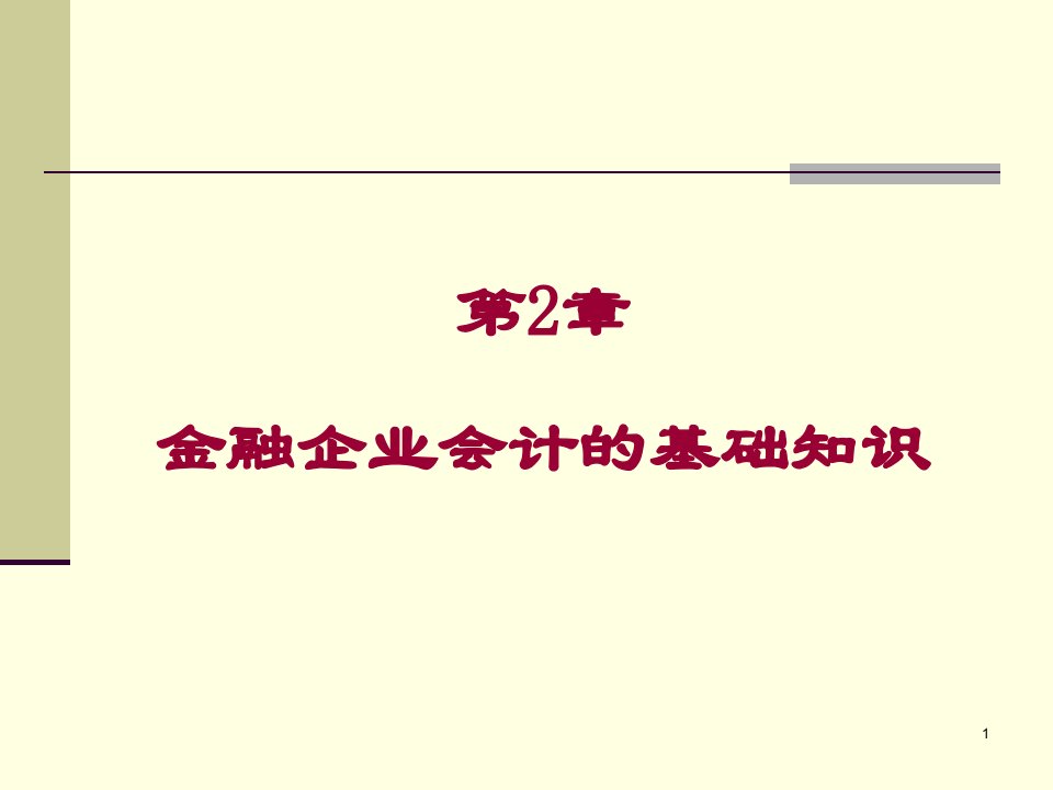 第2章金融企业会计的基础知识课件