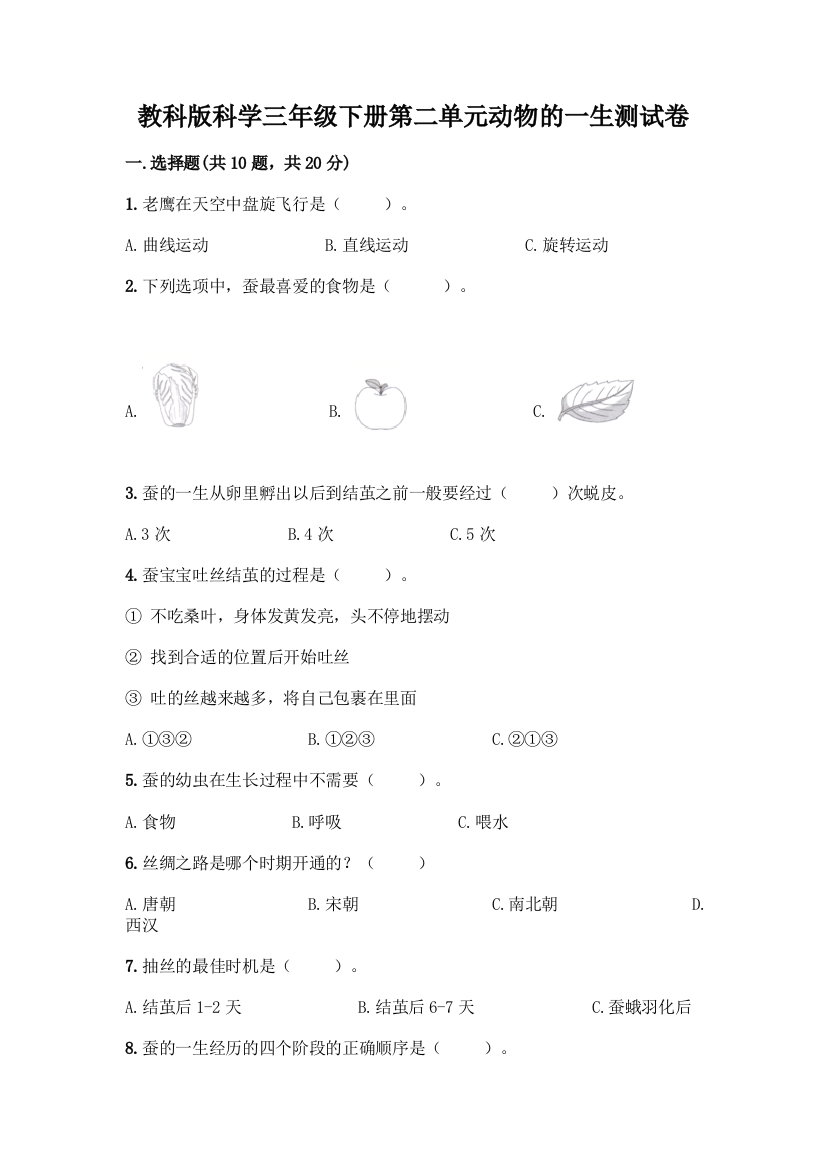 教科版科学三年级下册第二单元动物的一生测试卷【新题速递】