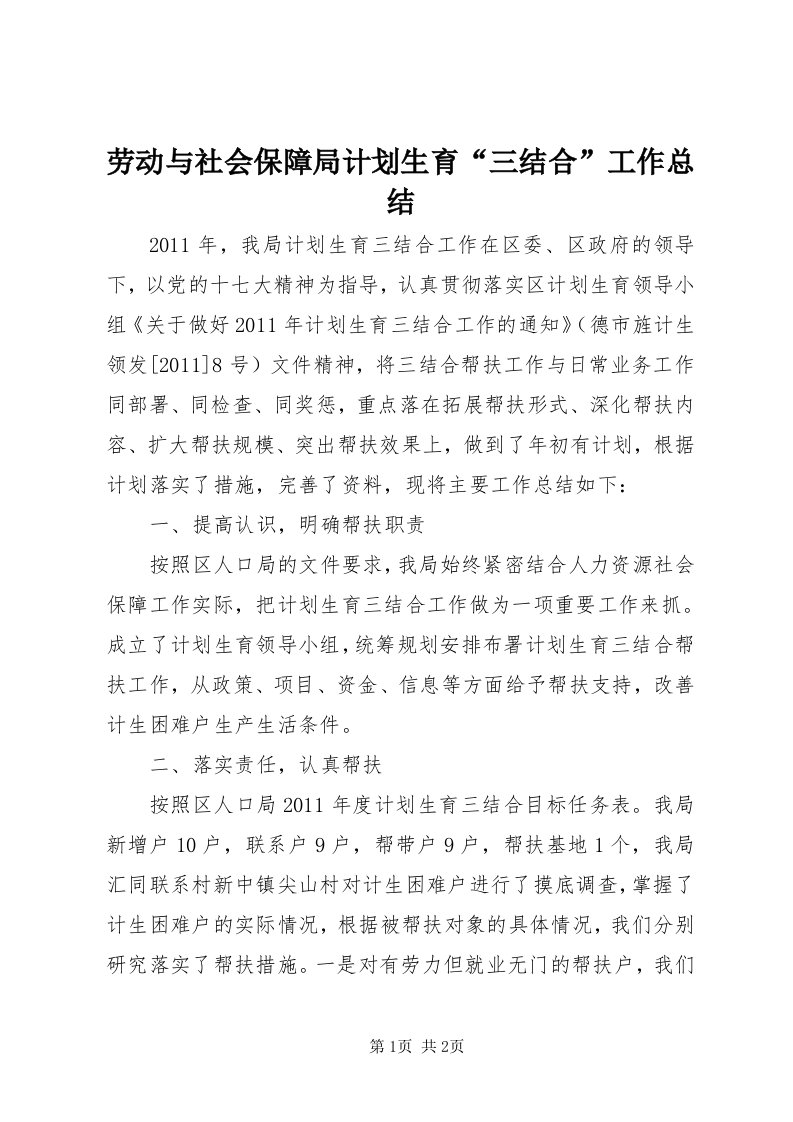 4劳动与社会保障局计划生育“三结合”工作总结