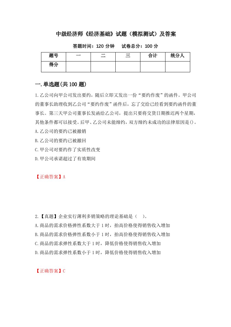 中级经济师经济基础试题模拟测试及答案第87期