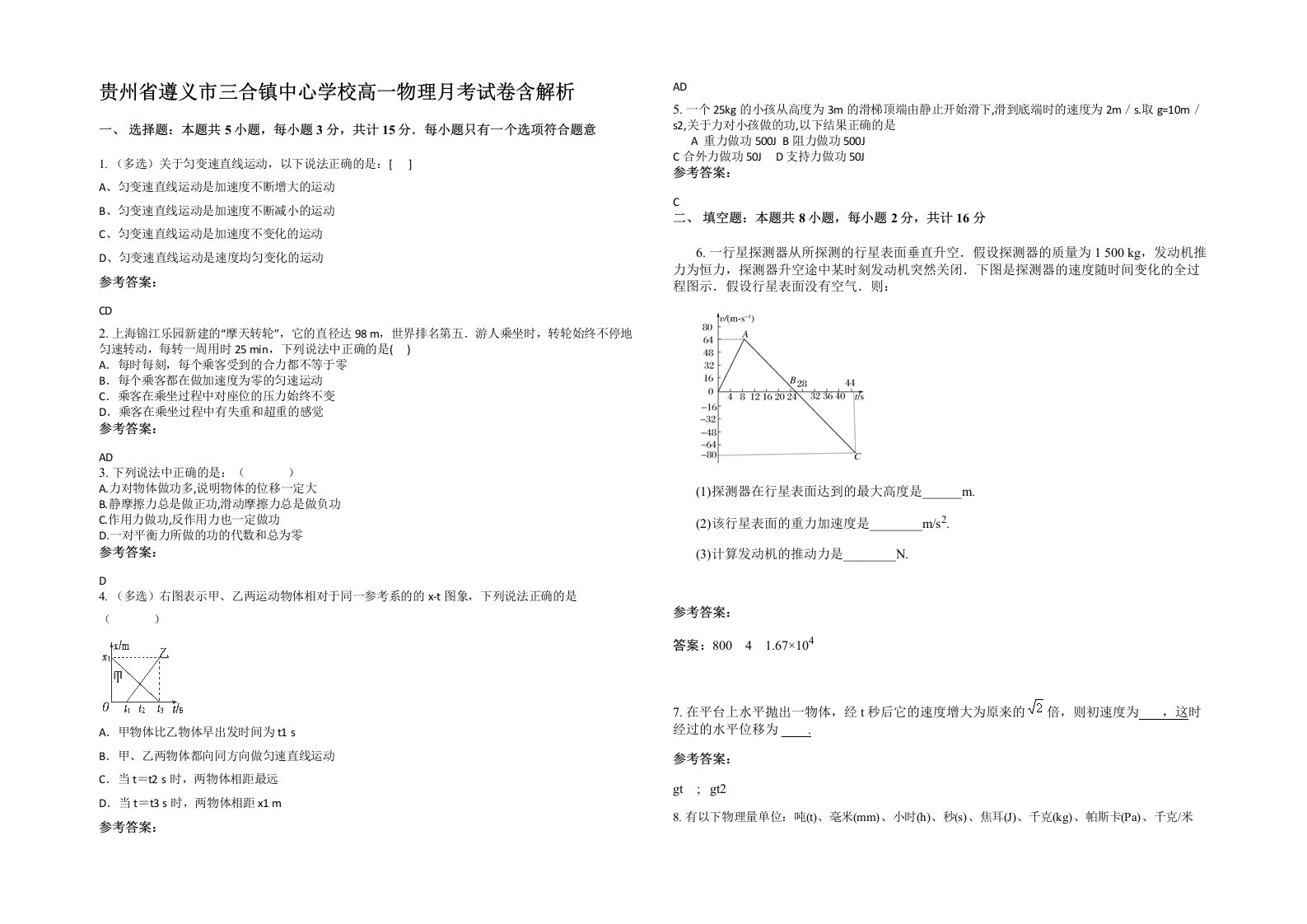 贵州省遵义市三合镇中心学校高一物理月考试卷含解析