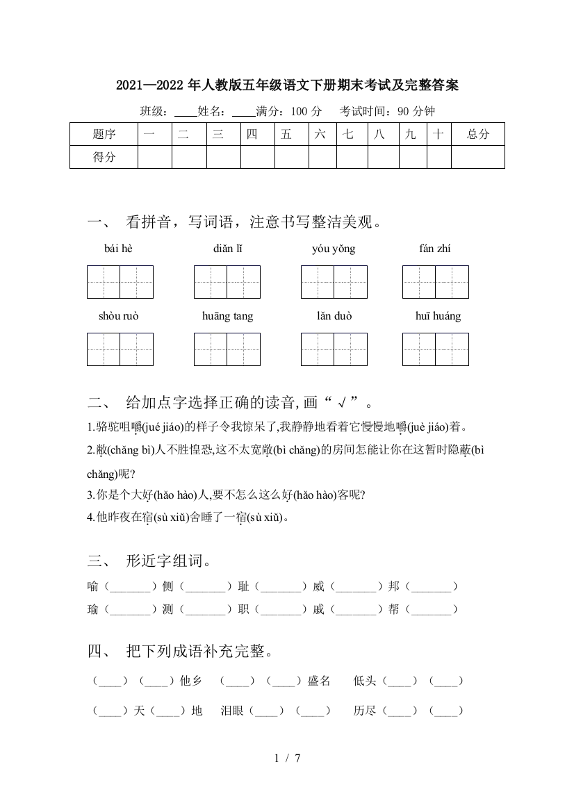 2021—2022年人教版五年级语文下册期末考试及完整答案