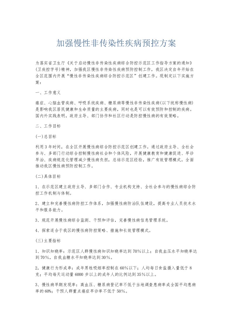 总结报告加强慢性非传染性疾病预控方案