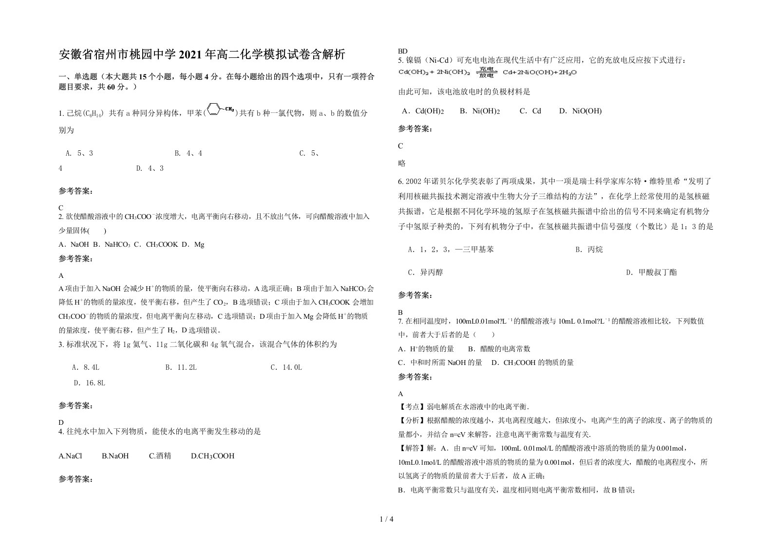 安徽省宿州市桃园中学2021年高二化学模拟试卷含解析