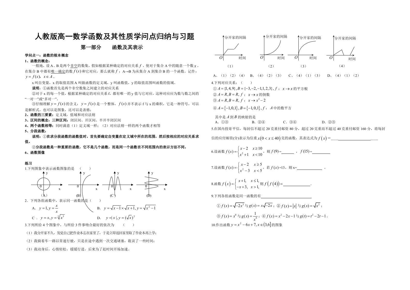 人教版高一数学函数及其性质知识点归纳与习题1