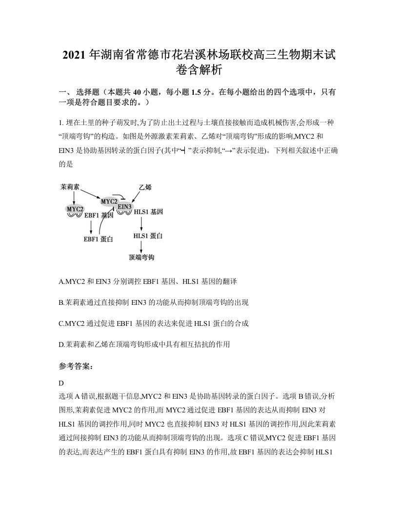 2021年湖南省常德市花岩溪林场联校高三生物期末试卷含解析