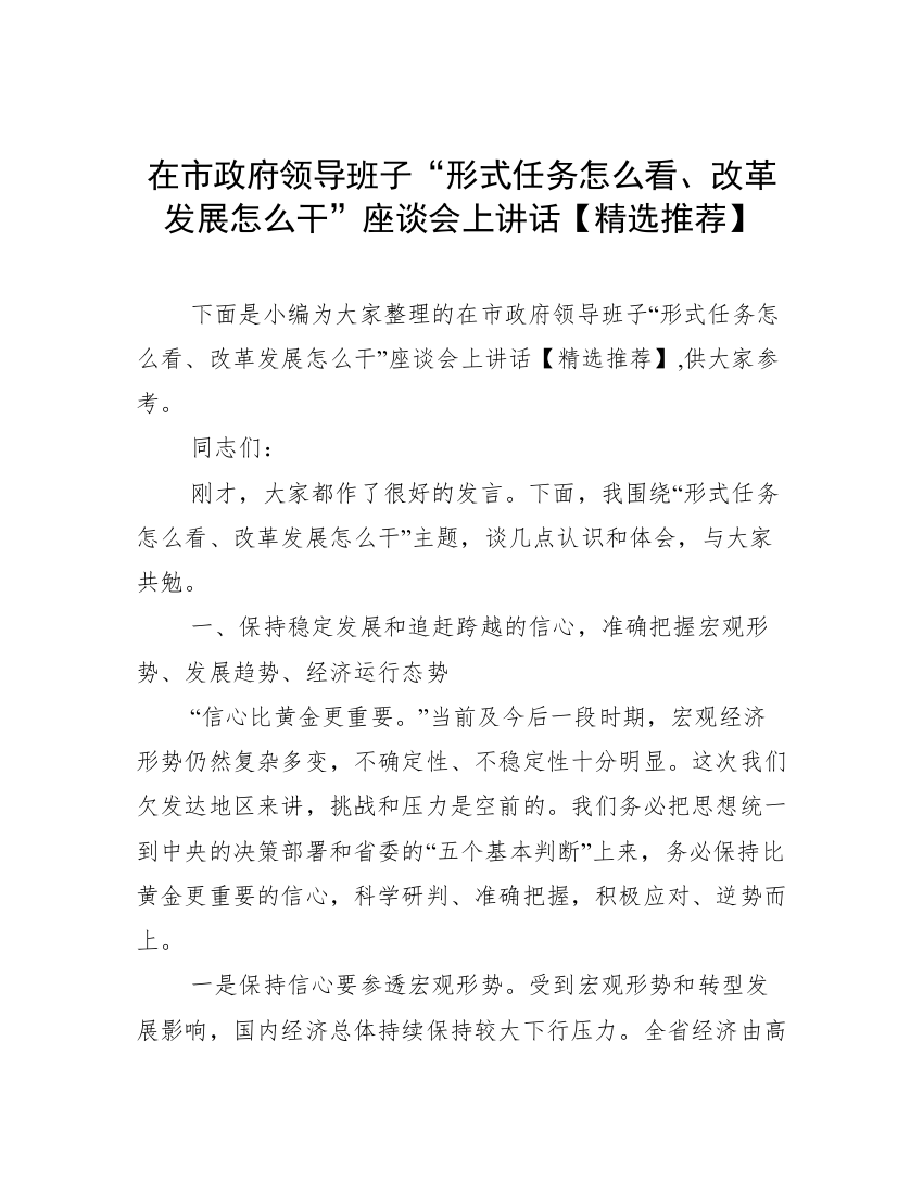 在市政府领导班子“形式任务怎么看、改革发展怎么干”座谈会上讲话【精选推荐】