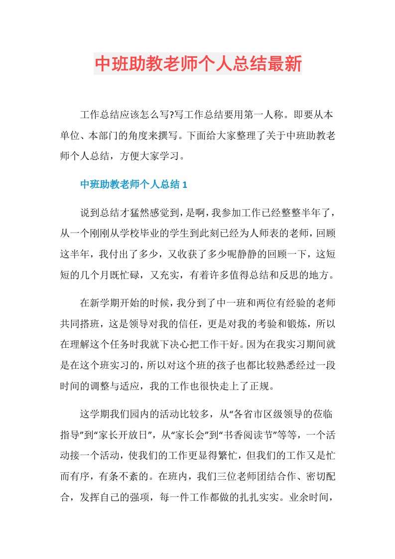 中班助教老师个人总结最新