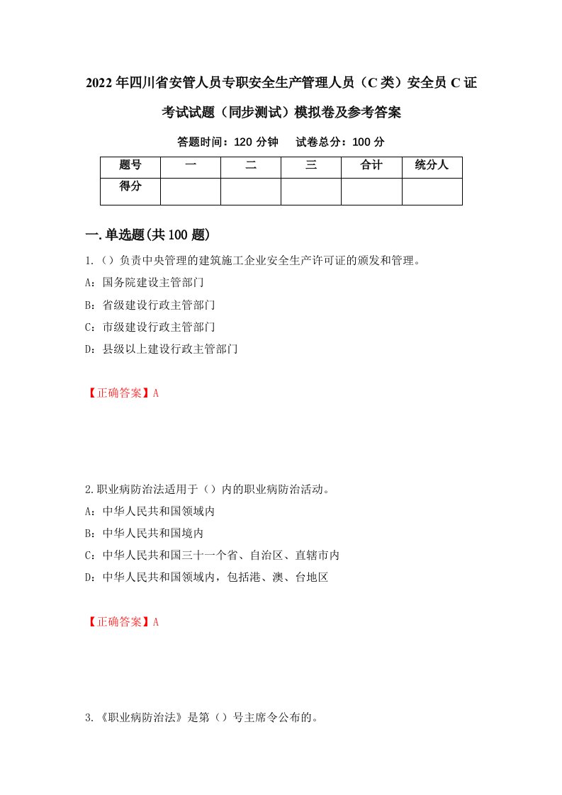 2022年四川省安管人员专职安全生产管理人员C类安全员C证考试试题同步测试模拟卷及参考答案66