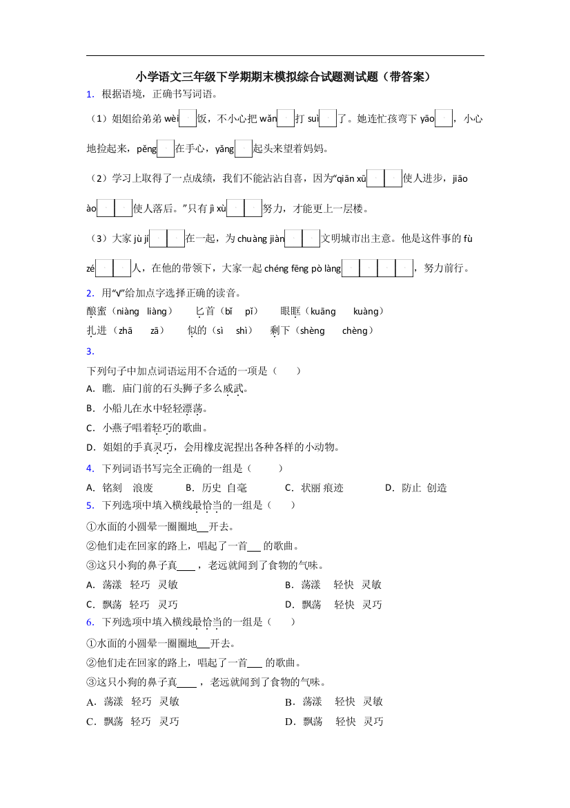 小学语文三年级下学期期末模拟综合试题测试题(带答案)