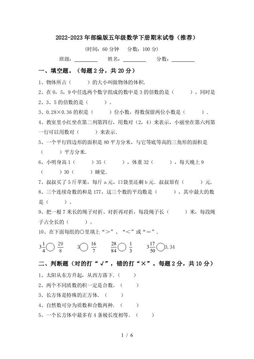 2022-2023年部编版五年级数学下册期末试卷(推荐)