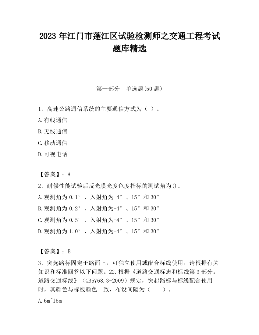 2023年江门市蓬江区试验检测师之交通工程考试题库精选