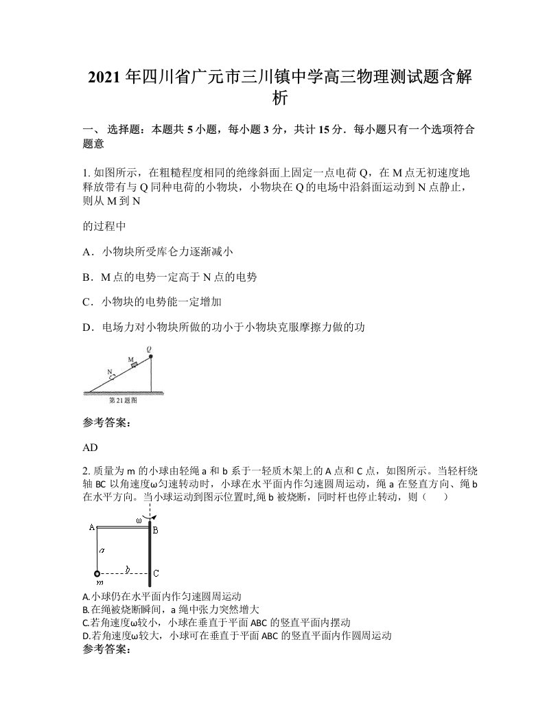 2021年四川省广元市三川镇中学高三物理测试题含解析