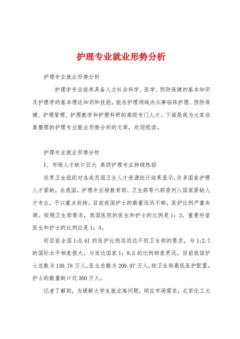 护理专业就业形势分析