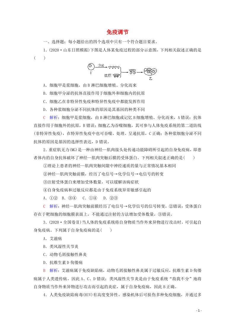 2022版新教材高考生物一轮复习课时评价25免疫调节含解析新人教版202106182108