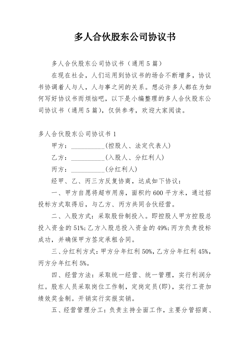 多人合伙股东公司协议书