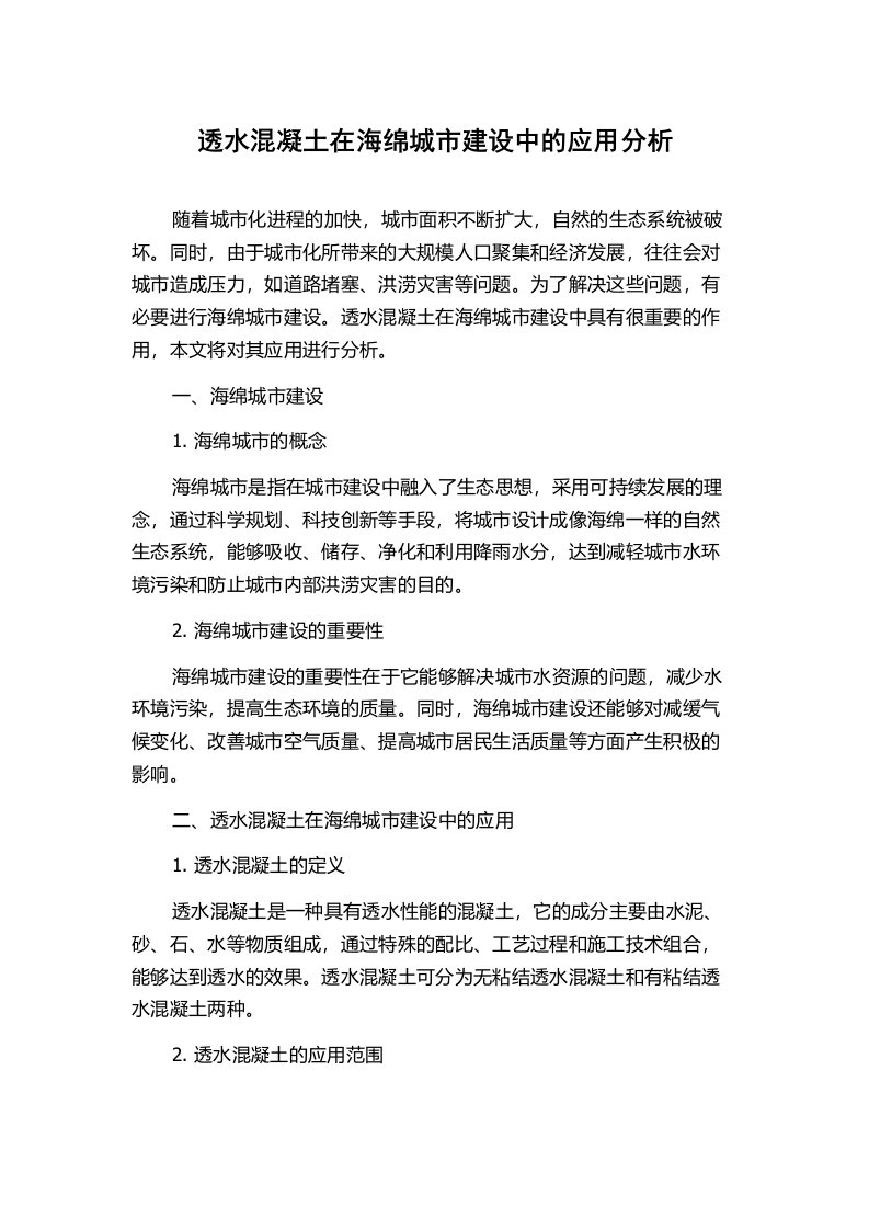 透水混凝土在海绵城市建设中的应用分析