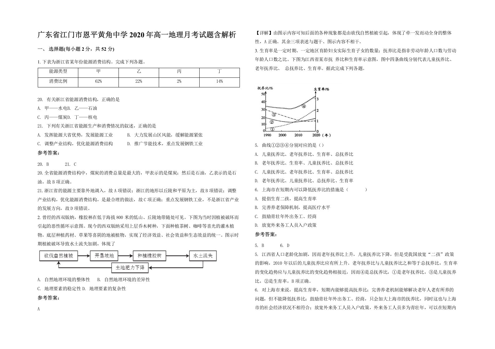 广东省江门市恩平黄角中学2020年高一地理月考试题含解析