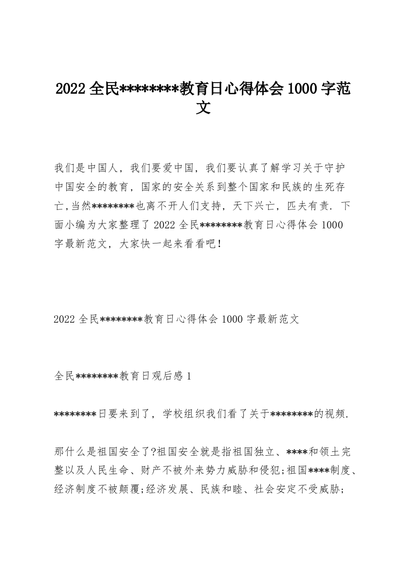 2022全民--------教育日心得体会1000字范文