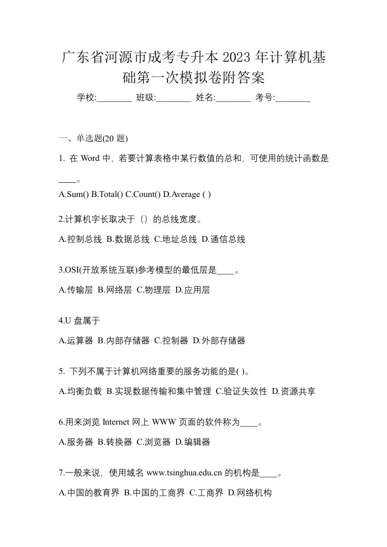 广东省河源市成考专升本2023年计算机基础第一次模拟卷附答案