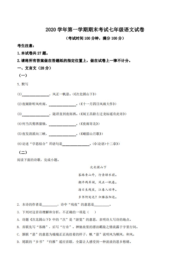 上海市闵行区2020-2021七年级初一上学期语文期末试卷+答案